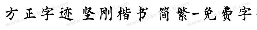方正字迹 坚刚楷书 简繁字体转换